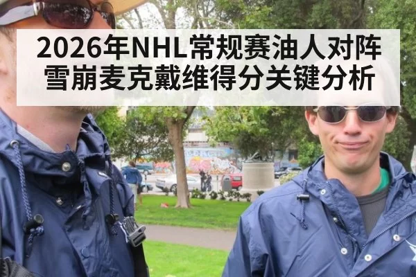 2026年NHL常规赛油人对阵雪崩麦克戴维得分关键分析