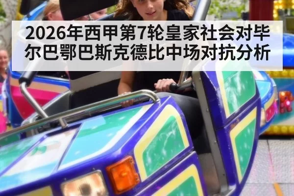 2026年西甲第7轮皇家社会对毕尔巴鄂巴斯克德比中场对抗分析